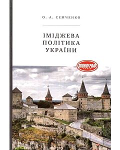 Фото - Іміджева політика України