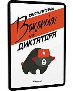 Фото - E-book: Вакансія для диктатора
