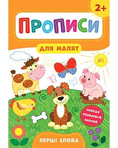 Фото - Прописи для малят. Перші слова. 2+