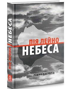 Фото - Небеса (роман-дистопія)