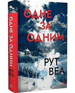 Фото - Одне за одним