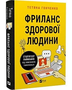 Фото - Фриланс здорової людини