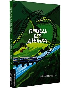 Фото - Приходь без дзвінка