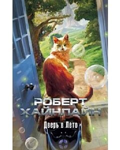 Фото - Дверь в Лето (м'яка обкладинка)