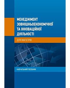 Фото - Менеджмент зовнішньоекономічної та інноваційної діяльності