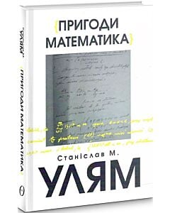 Фото - Пригоди математика