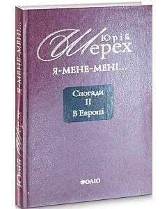 Фото - Я — мене — мені... (і довкруги). Спогади. ІІ. В Европі