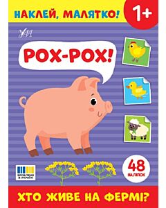 Фото - Наклей, малятко! Рох-рох! Хто живе на фермі?