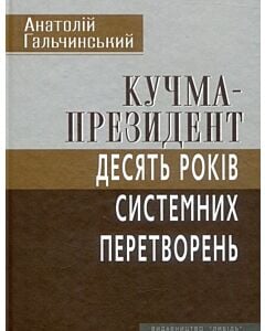 Фото - Кучма-президент: Десять років системних перетворень