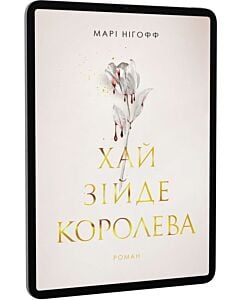 Фото - E-book: Хай зійде королева. Книга 2 (Королівські вампіри)
