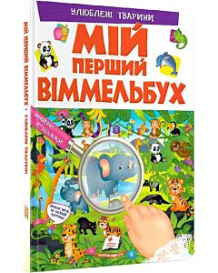 Фото - Мій перший віммельбух. Улюблені тварини