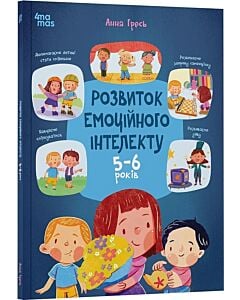 Фото - Розвиток емоційного інтелекту. 5-6 років