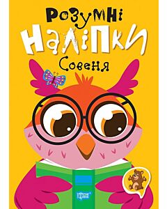 Фото - Розумні наліпки. Совеня