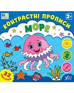 Фото - Контрастні прописи. Море