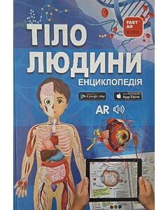 Фото - Тіло людини. Енциклопедія 3D з доповненою реальністю
