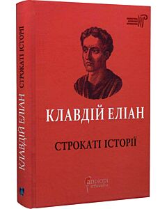 Фото - Клавдій Еліан. Строкаті історії