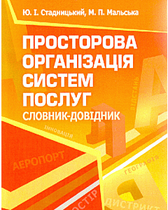 Фото - Просторова організація систем послуг. Словник-довідник