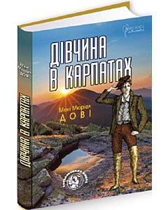 Фото - Дівчина в Карпатах