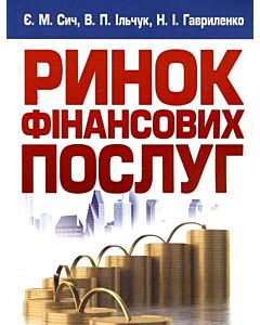 Фото - Ринок фінансових послуг. Навчальний посібник
