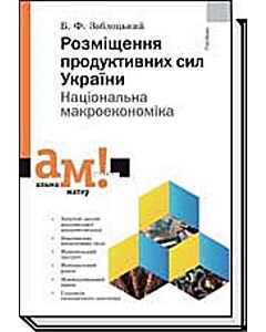 Фото - Розміщення продуктивних сил України. Національна макроекономіка