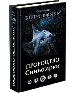 Фото - Коти-вояки. Пророцтво Синьозірки (спеціальне видання)