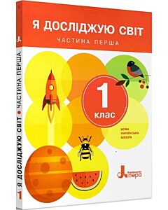 Фото - Я досліджую світ. 1 клас. Частина 1. Підручник