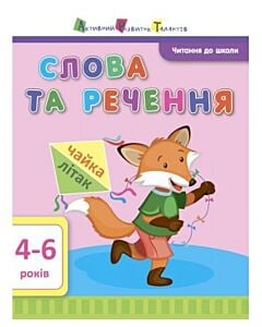 Фото - Читання до школи. Слова та речення