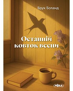 Фото - Останній ковток весни