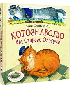 Фото - Котознавство від Старого Опосума