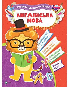 Фото - Англійська мова. Готуємось до школи разом!