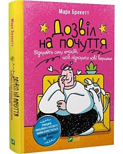 Фото - Дозвіл на почуття. Відкрийте силу емоцій, щоб підкорити нові вершини