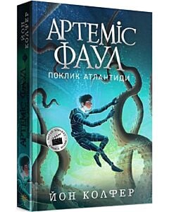 Фото - Артеміс Фаул. Книга 7. Поклик Атлантиди (м'яка обкладинка)