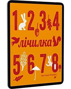 Фото - E-book: Лічилка