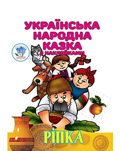 Фото - Українська народна казка з наклейками. Ріпка