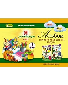 Фото - Я досліджую світ. Альбом. Технологічна освітня галузь. 1 клас