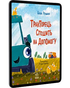 Фото - E-book: Тракторець спішить на допомогу