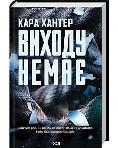Фото - Виходу немає. Книга 3 (Детектив Адам Фоулі)