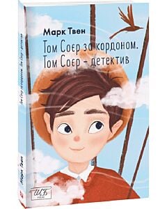 Фото - Том Соєр за кордоном. Том Соєр — детектив (Шкільна бібліотека української та світової літератури)