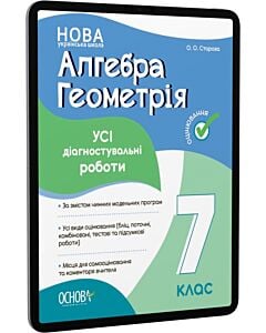 Фото - E-book: Усі діагностувальні роботи. Алгебра. Геометрія. 7 клас