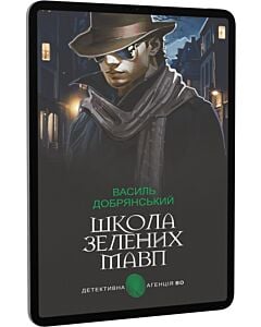 Фото - E-book: Школа зелених мавп