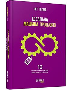 Фото - Ідеальна машина продажів