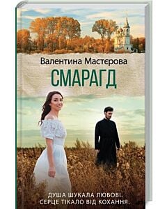 Фото - Смарагд: роман