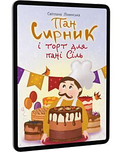 Фото - E-book: Пан Сирник і торт для пані Сіль