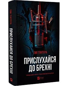Фото - Прислухайся до брехні