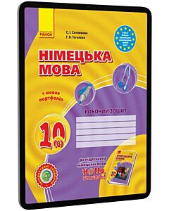 Фото - E-book: Німецька мова. 10 клас. 6 рік навчання. Робочий зошит