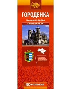 Фото - Городенка. Обличчя міста. М-б 1:16 000