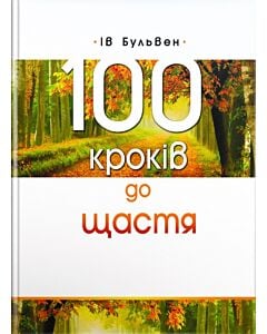 Фото - 100 кроків до щастя