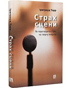 Фото - Страх сцени. Як перетворити стрес на творчу енергію