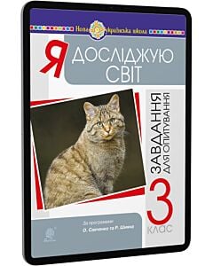 Фото - E-book: Я досліджую світ. 3 клас. Завдання для опитування
