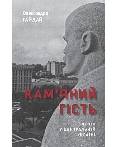 Фото - Кам'яний гість. Ленін у Центральній Україні